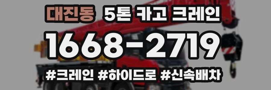 대진동 5톤 카고 크레인