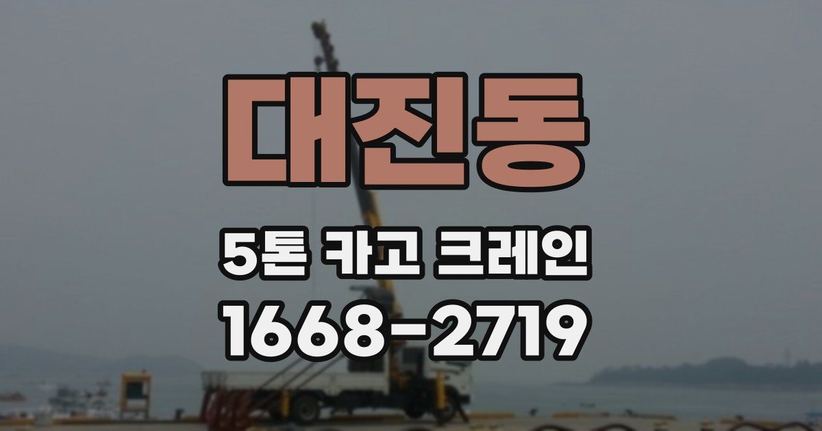 대진동 5톤 카고 크레인