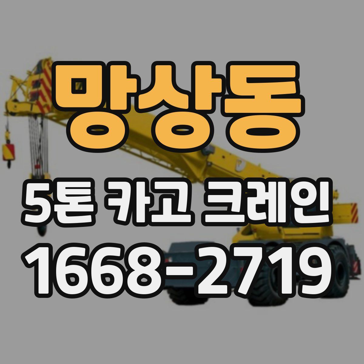 망상동 5톤 카고 크레인