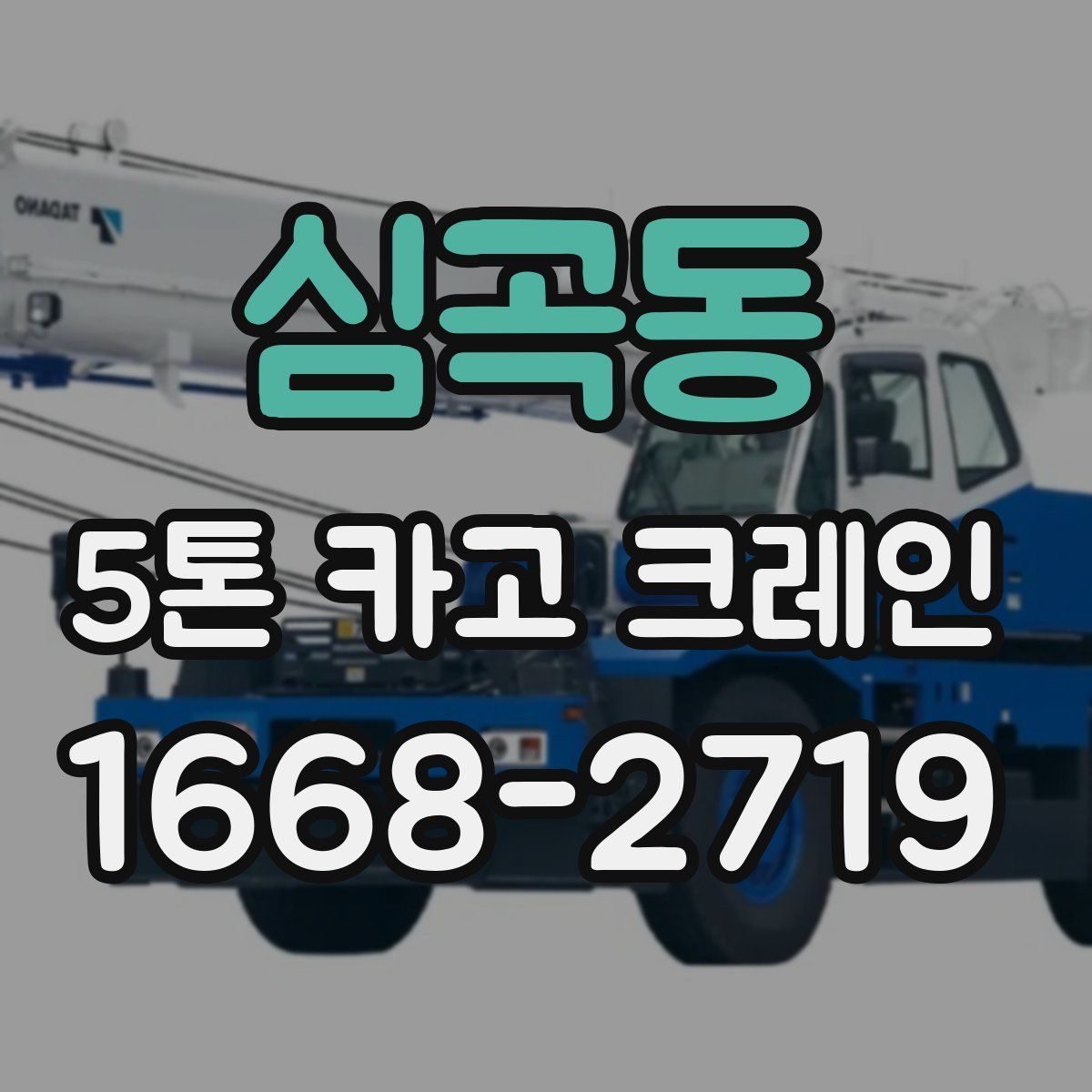 심곡동 5톤 카고 크레인