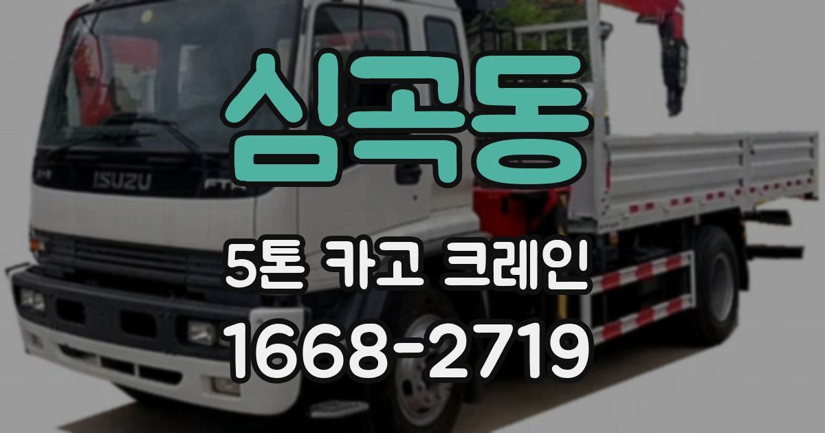 심곡동 5톤 카고 크레인
