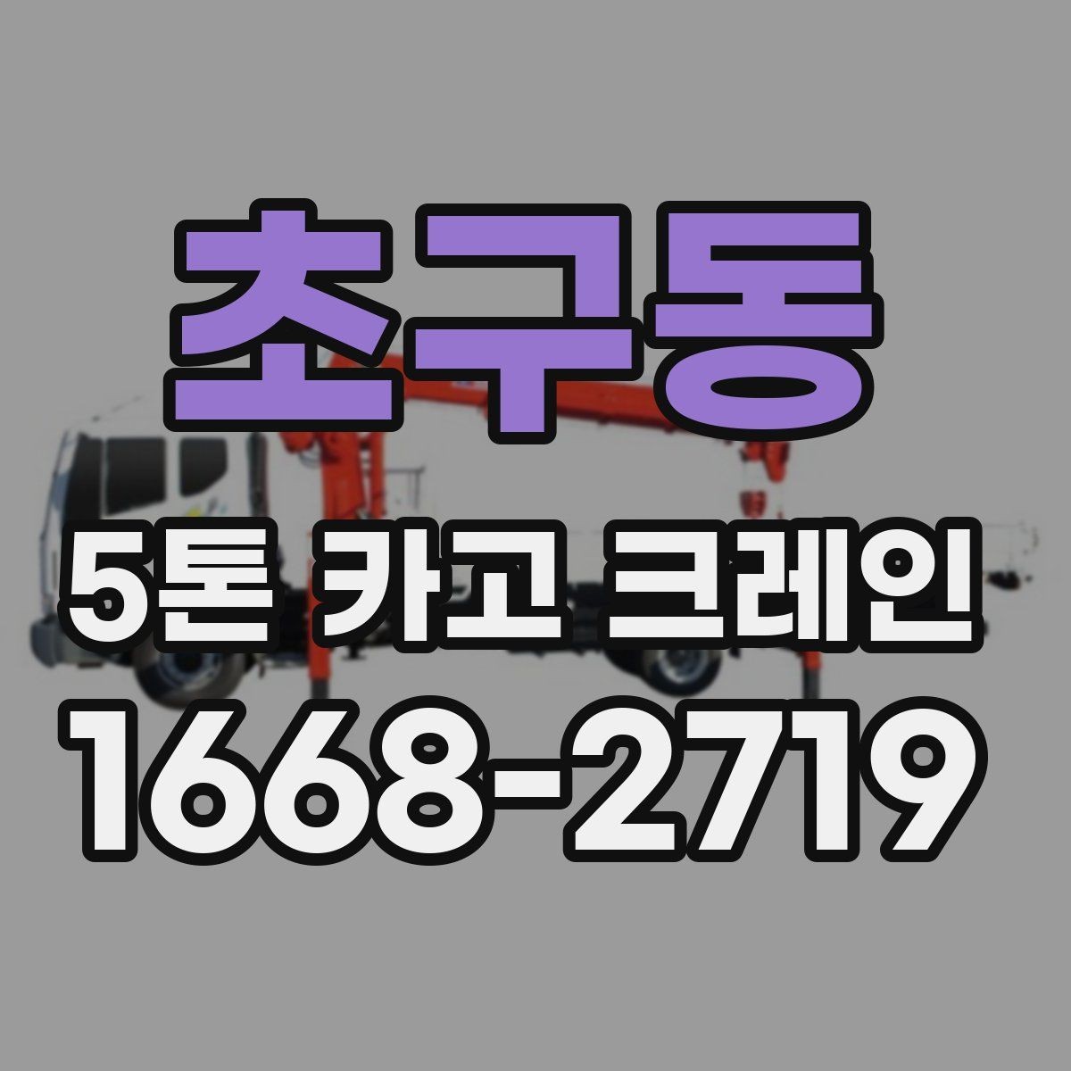 초구동 5톤 카고 크레인 배차 시 확인해야 할 절차