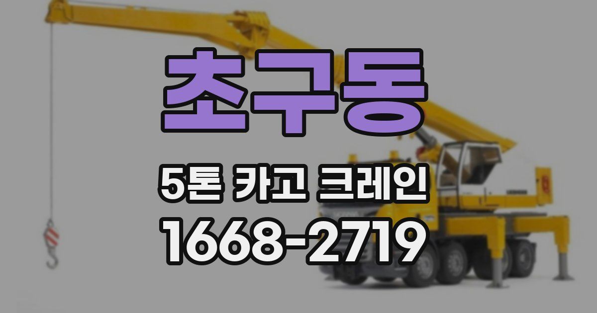 초구동 5톤 카고 크레인