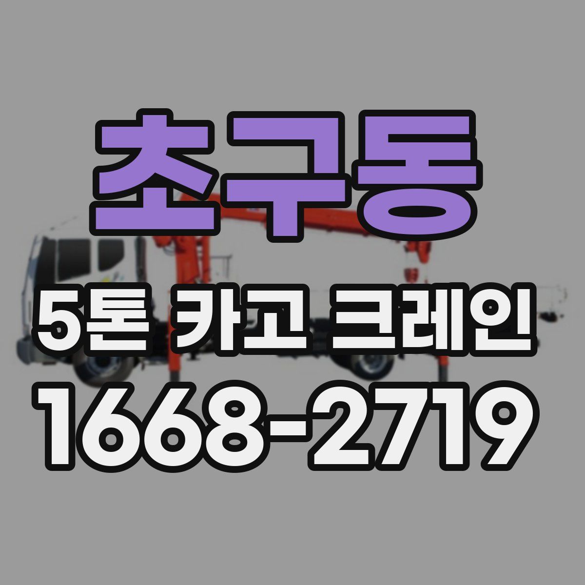 초구동 5톤 카고 크레인