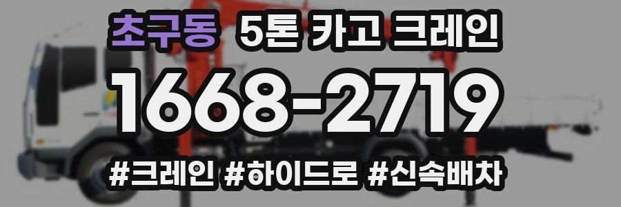 초구동 5톤 카고 크레인