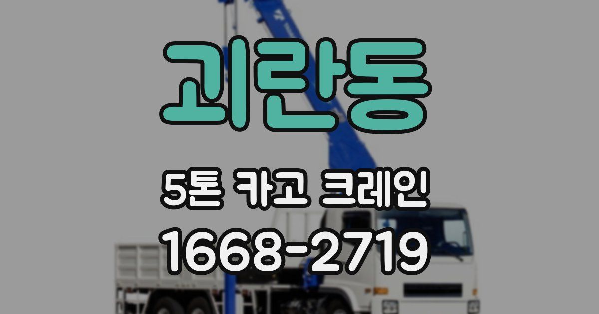 괴란동 5톤 카고 크레인