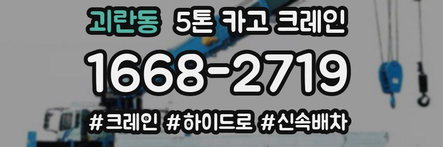 괴란동 5톤 카고 크레인