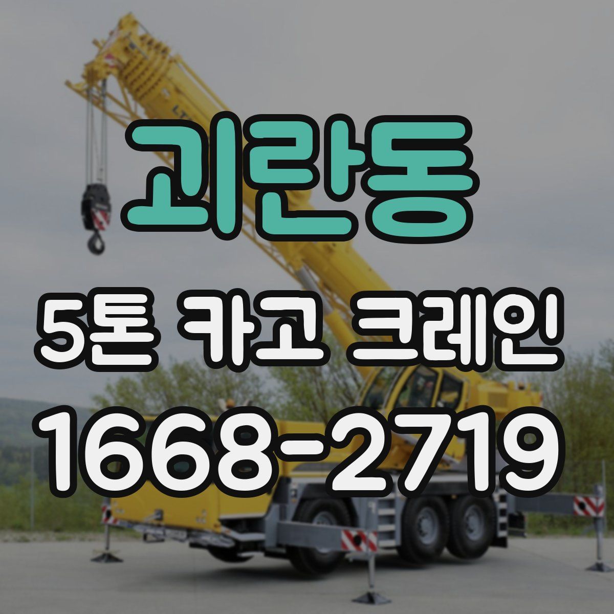 괴란동 5톤 카고 크레인