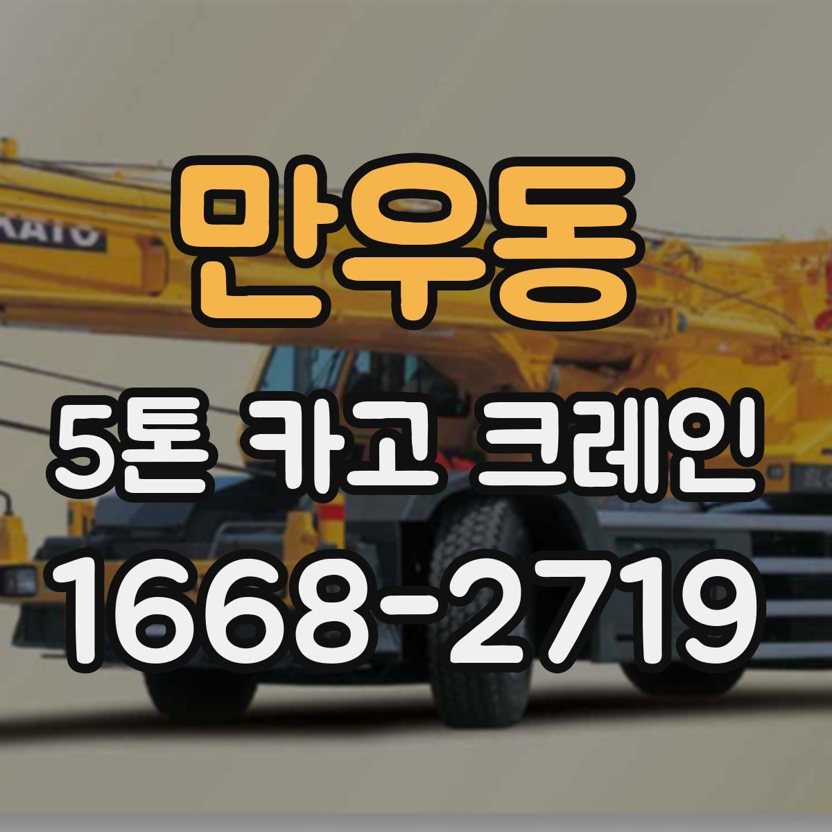 만우동 5톤 카고 크레인