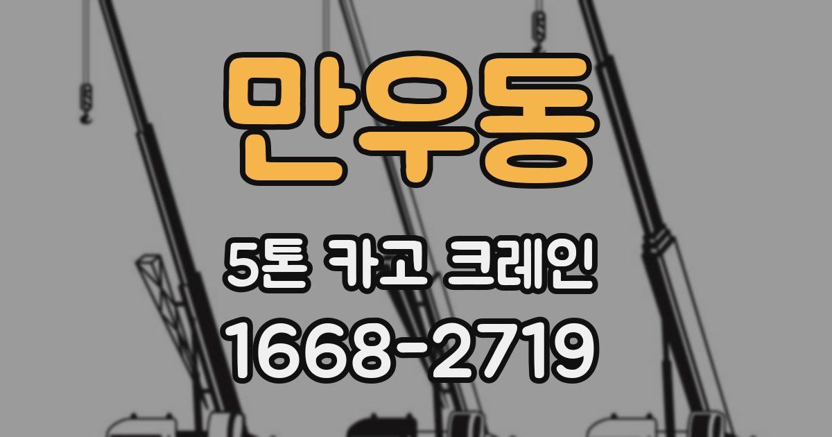 만우동 5톤 카고 크레인