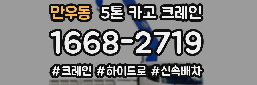 만우동 5톤 카고 크레인