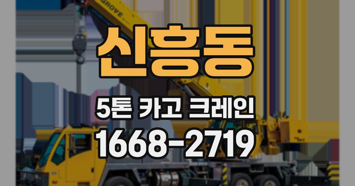 신흥동 5톤 카고 크레인