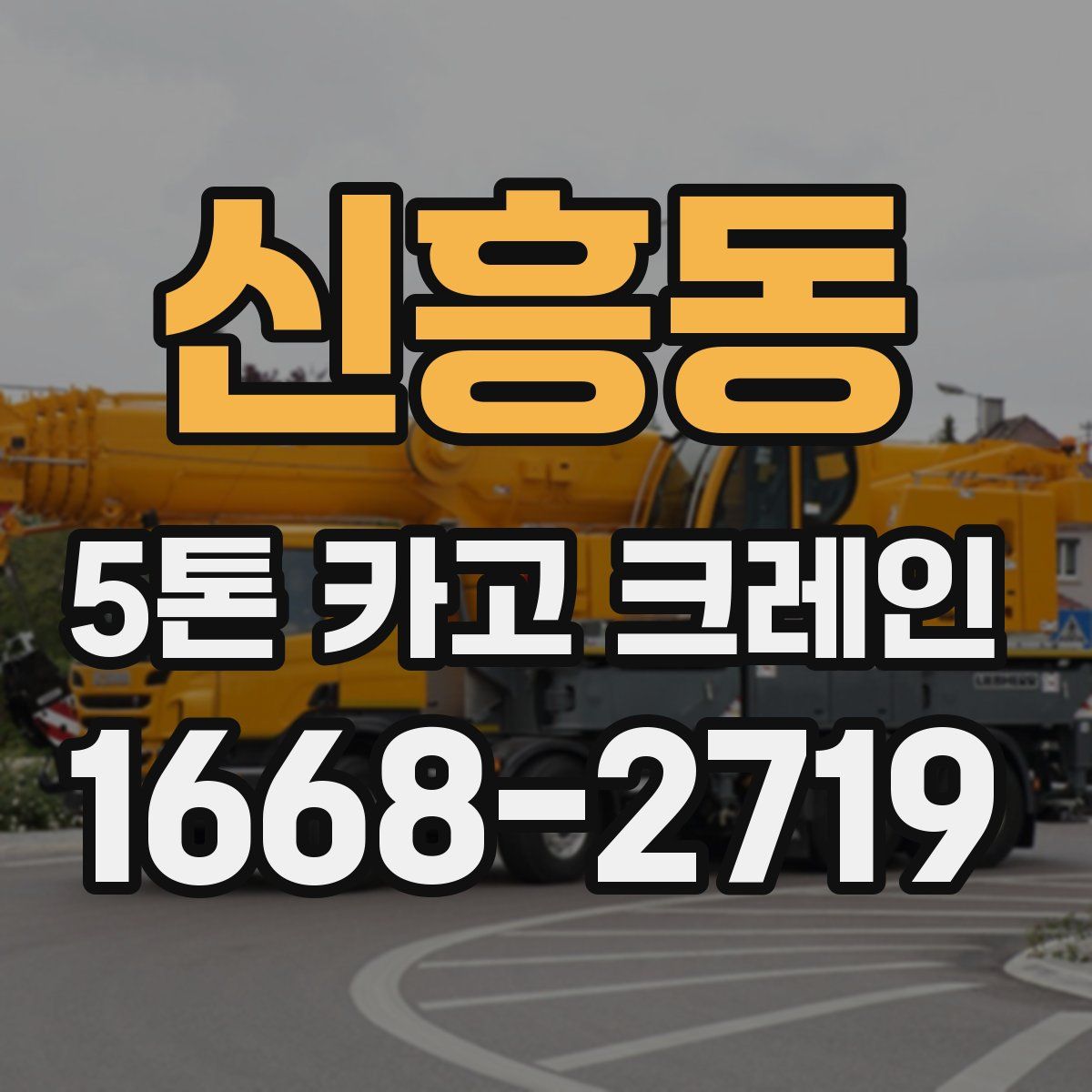 신흥동 5톤 카고 크레인