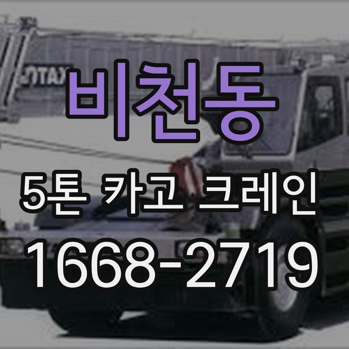 비천동 5톤 카고 크레인