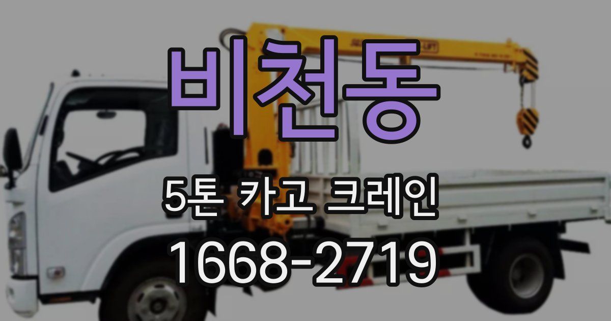 비천동 5톤 카고 크레인