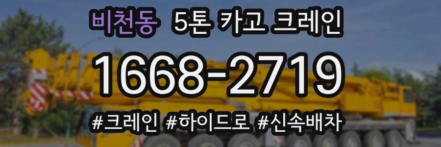 비천동 5톤 카고 크레인