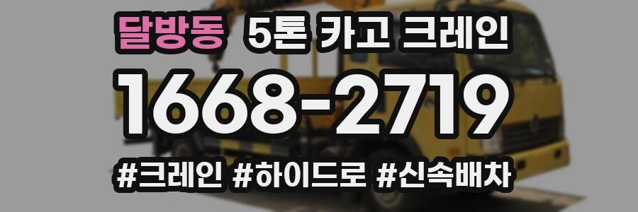 달방동 5톤 카고 크레인