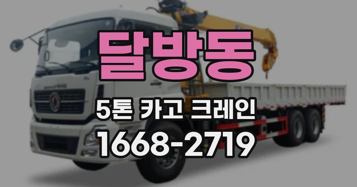 달방동 5톤 카고 크레인