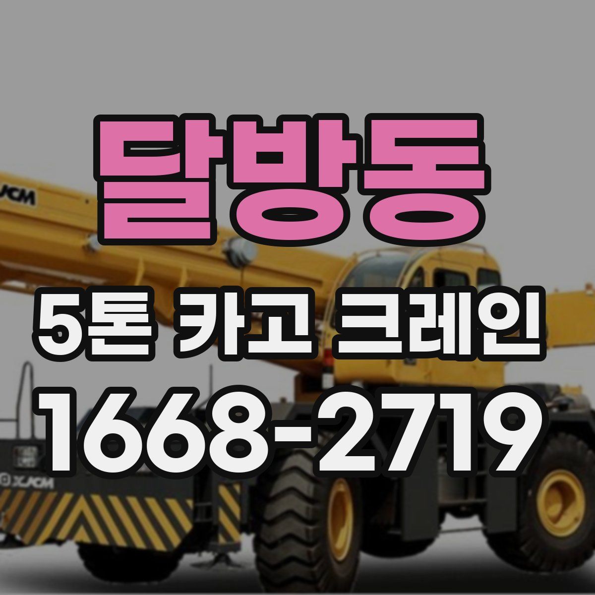 달방동 5톤 카고 크레인