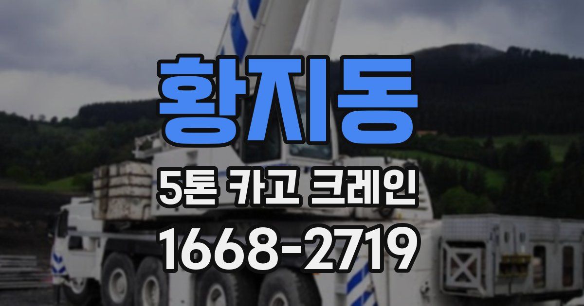 황지동 5톤 카고 크레인