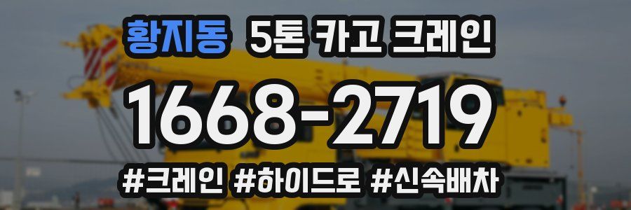 황지동 5톤 카고 크레인