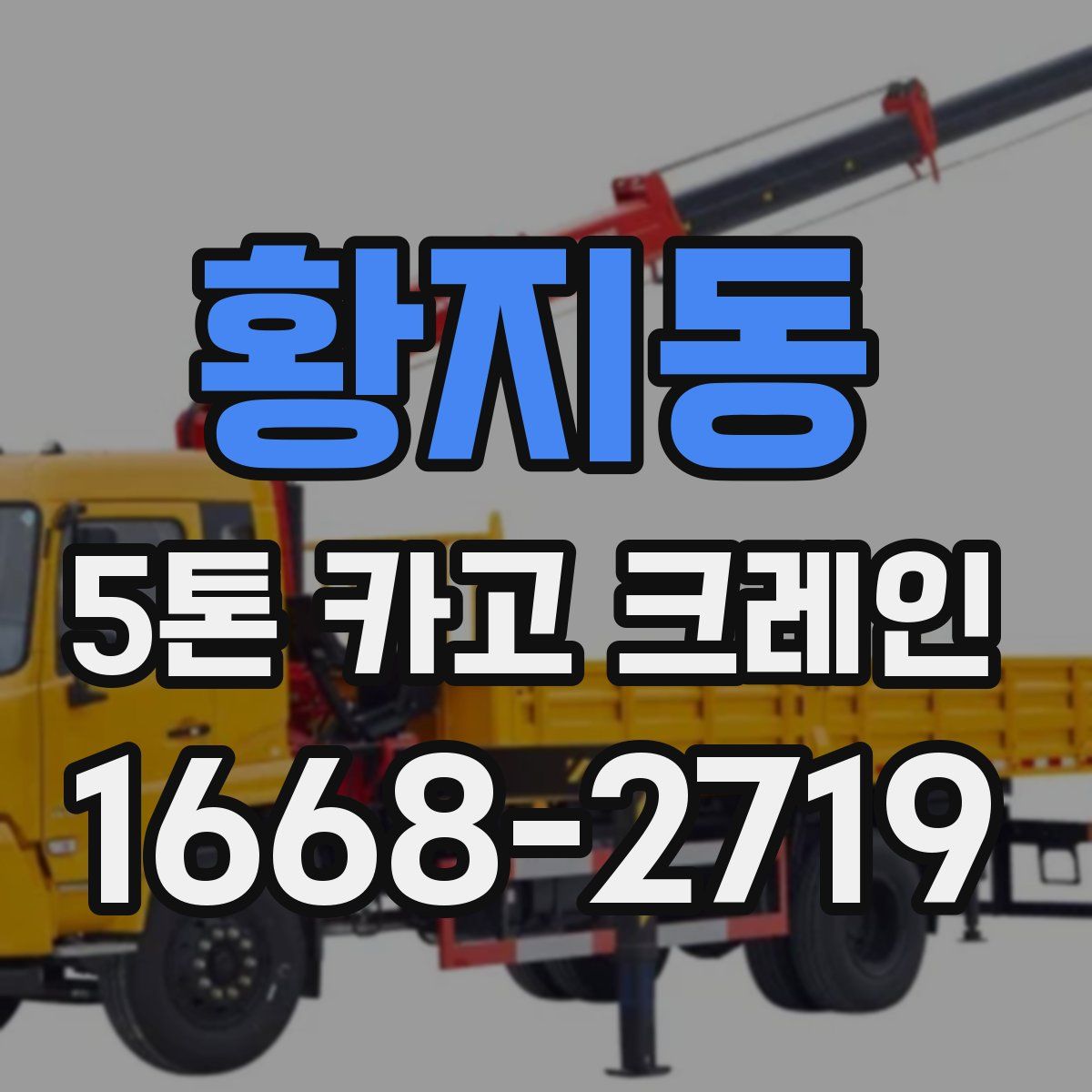 황지동 5톤 카고 크레인