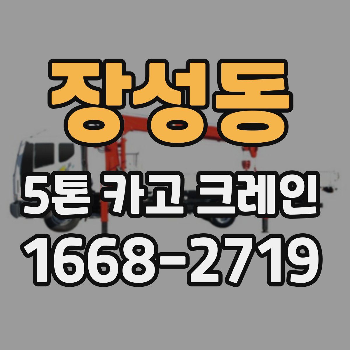 장성동 5톤 카고 크레인