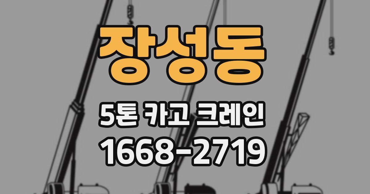 장성동 5톤 카고 크레인
