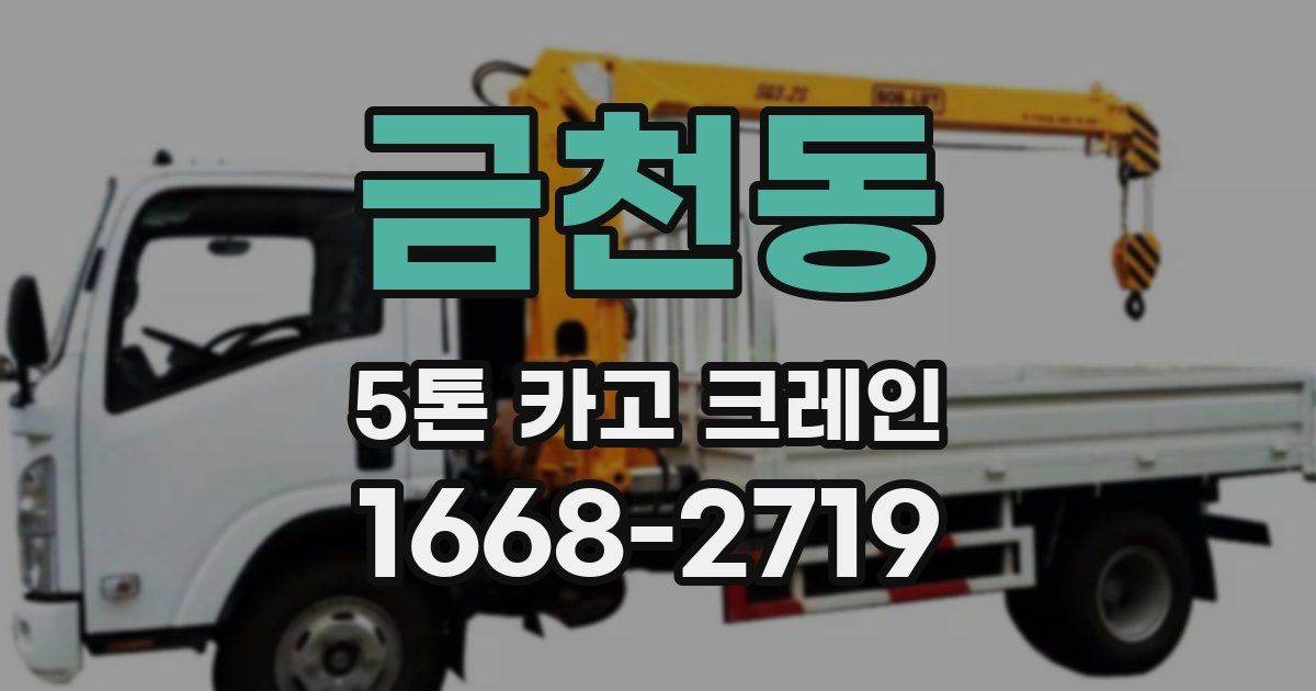 금천동 5톤 카고 크레인