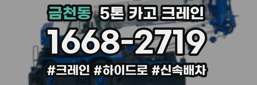 금천동 5톤 카고 크레인