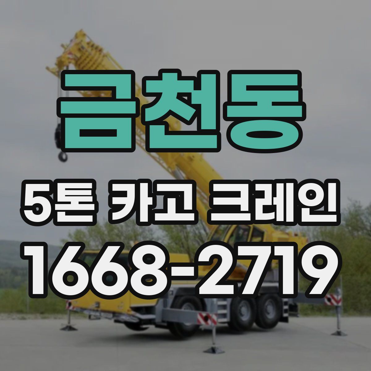 금천동 5톤 카고 크레인