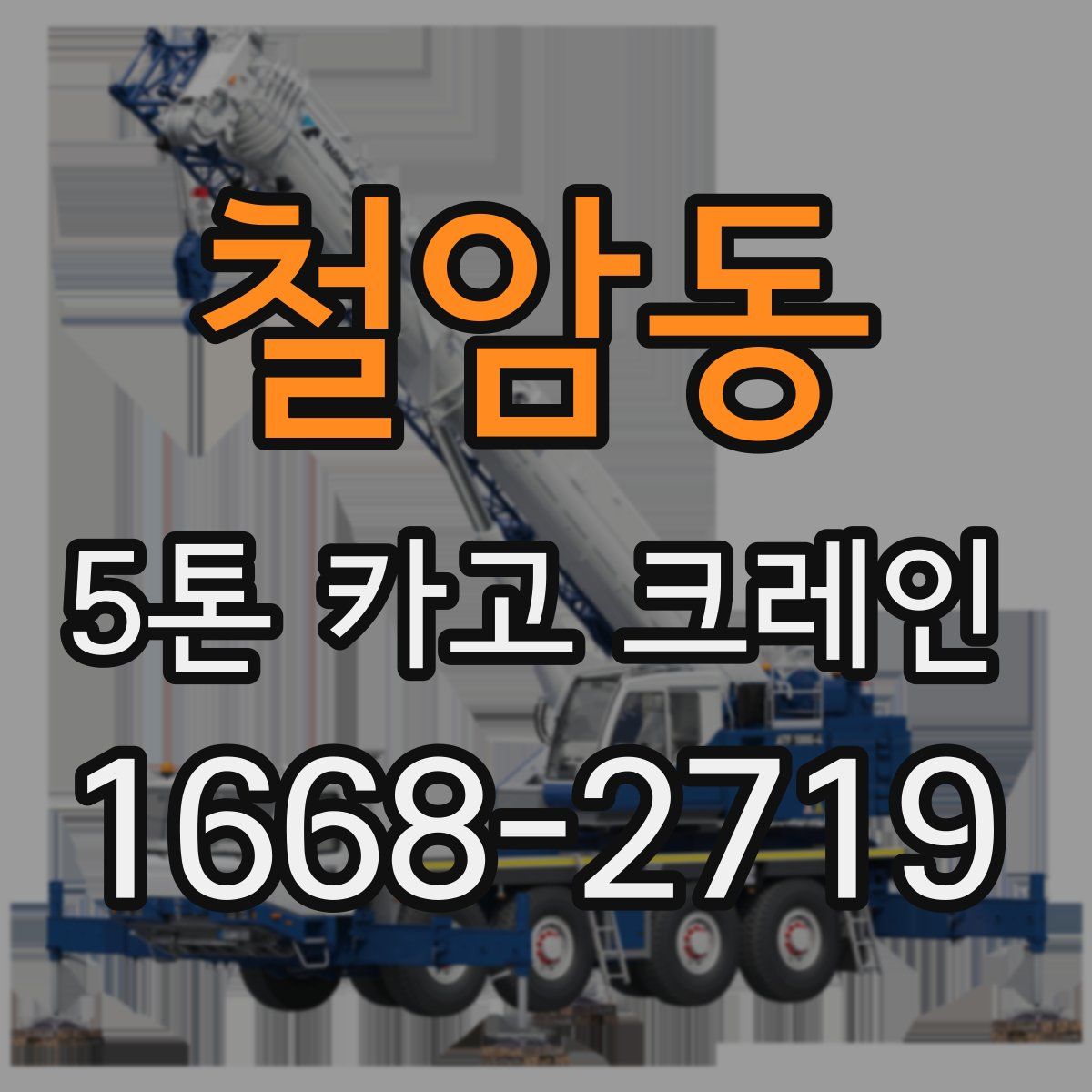 철암동 5톤 카고 크레인