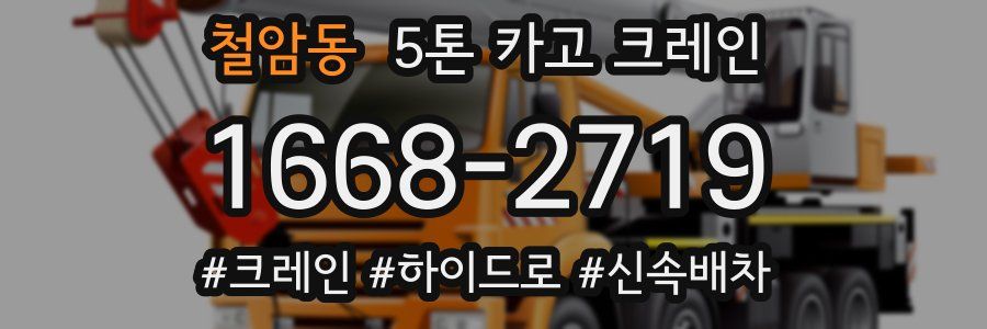 철암동 5톤 카고 크레인