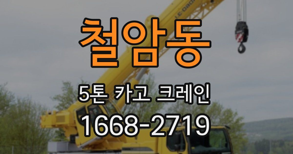 철암동 5톤 카고 크레인
