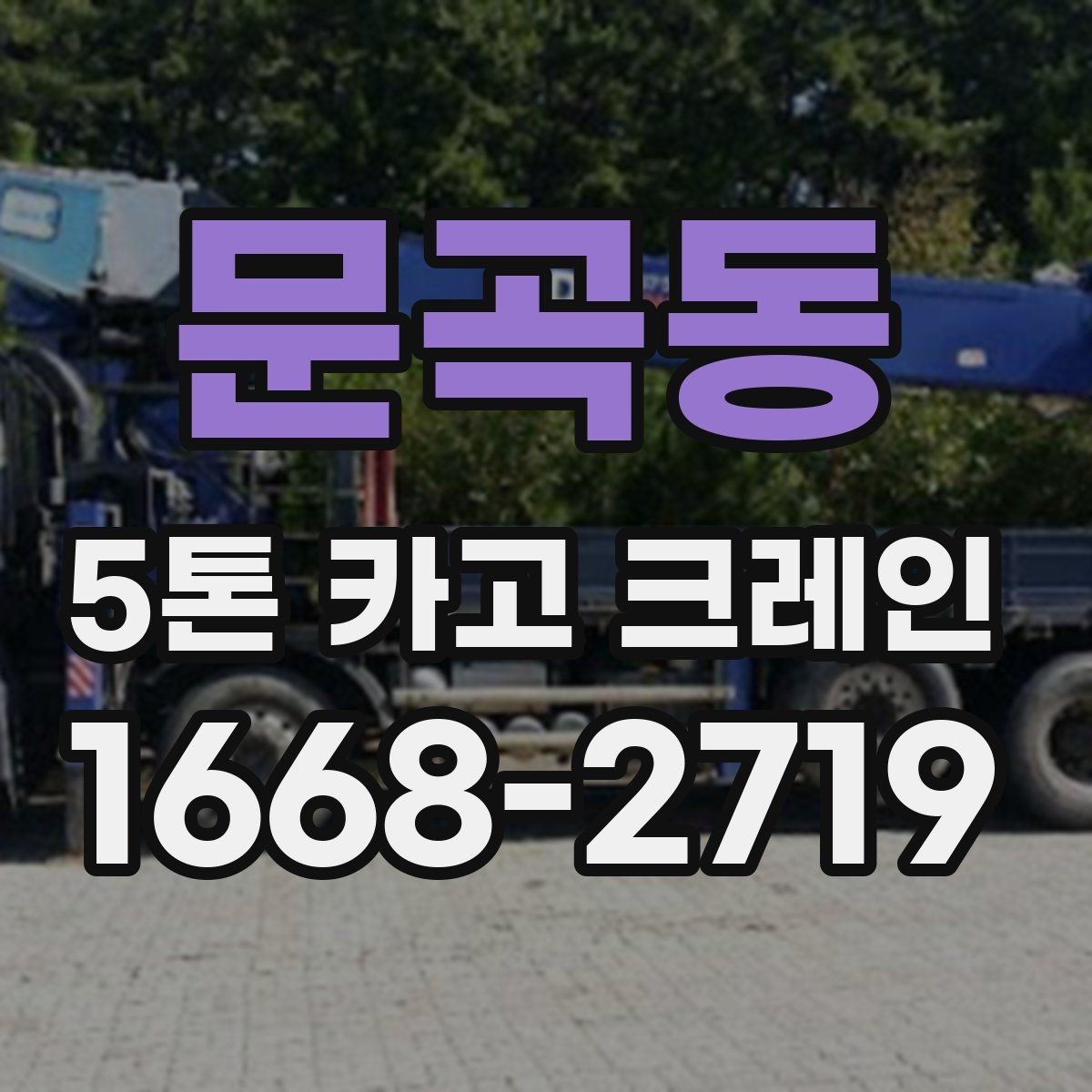 문곡동 5톤 카고 크레인 이동 작업이 많은 현장에 적합한 이유