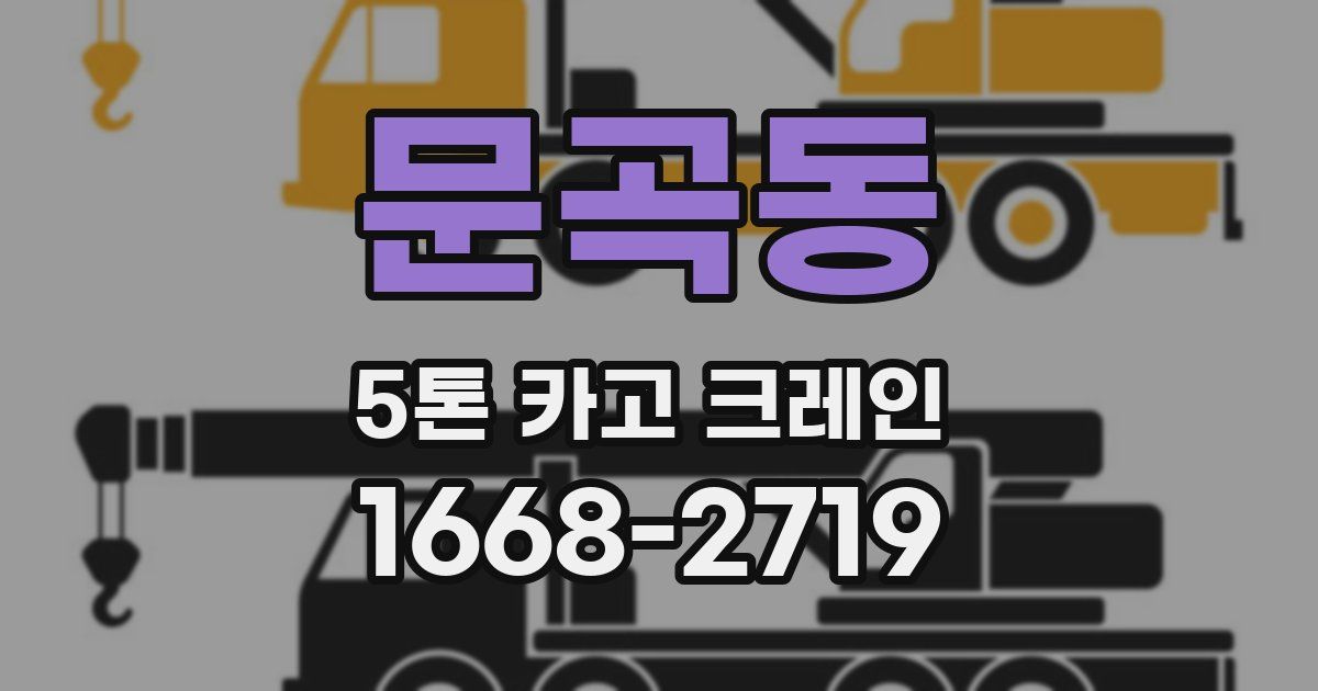 문곡동 5톤 카고 크레인