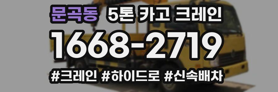 문곡동 5톤 카고 크레인