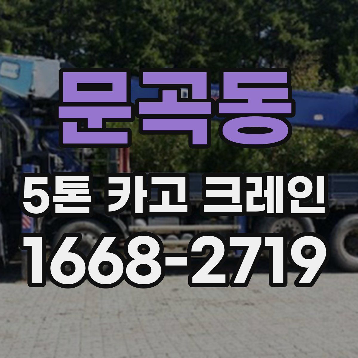 문곡동 5톤 카고 크레인