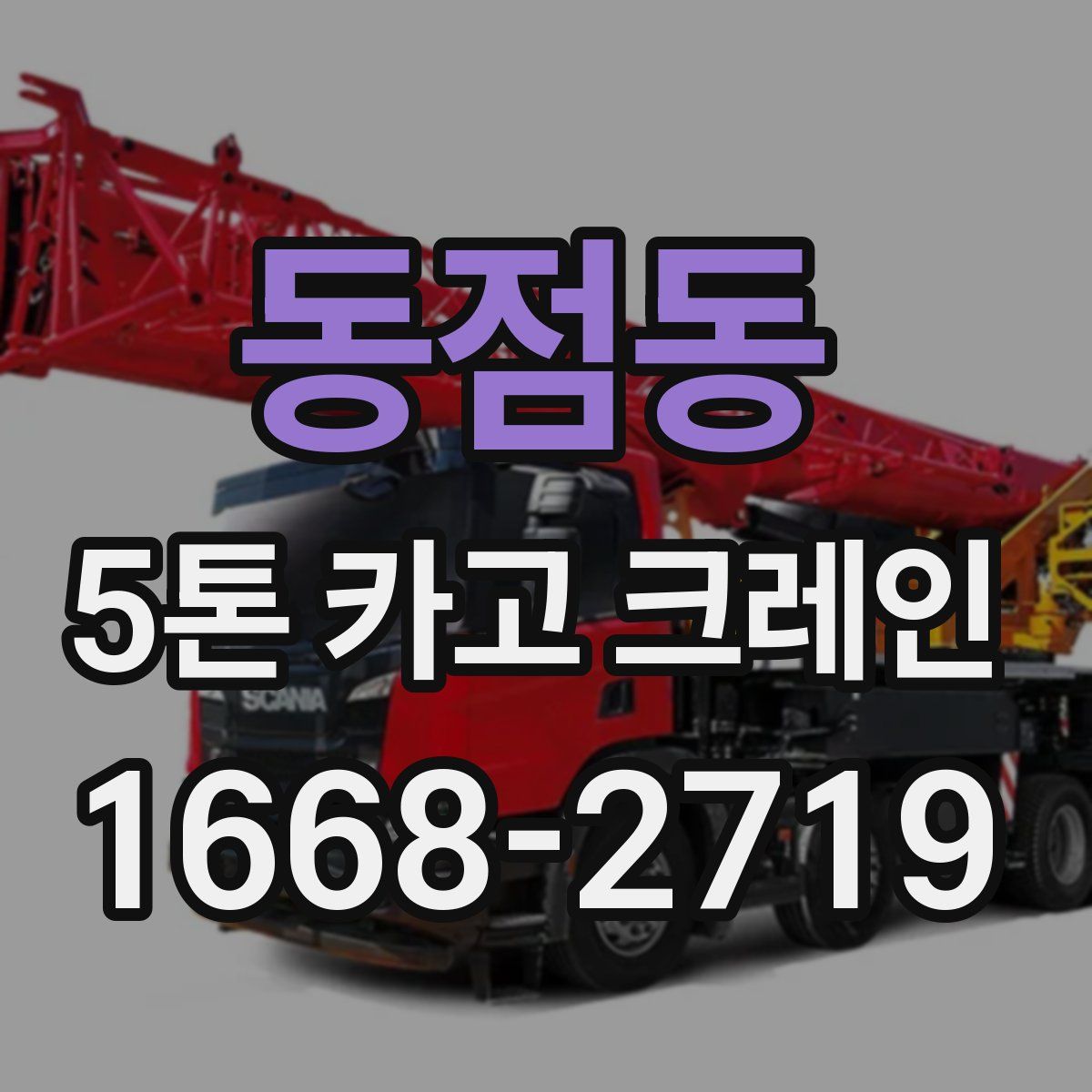 동점동 5톤 카고 크레인
