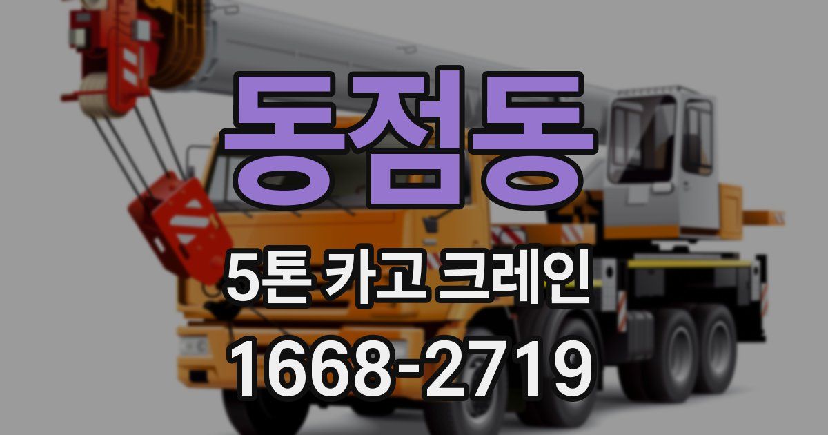 동점동 5톤 카고 크레인