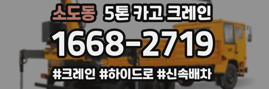 소도동 5톤 카고 크레인