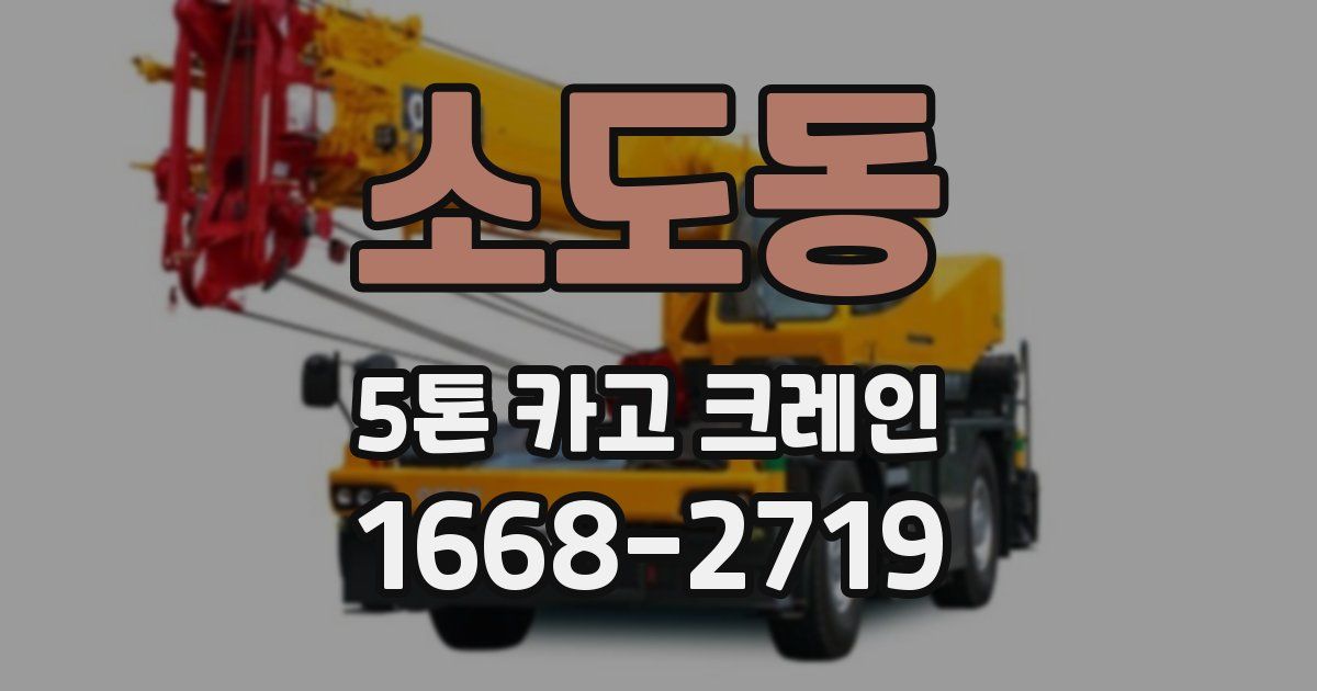 소도동 5톤 카고 크레인