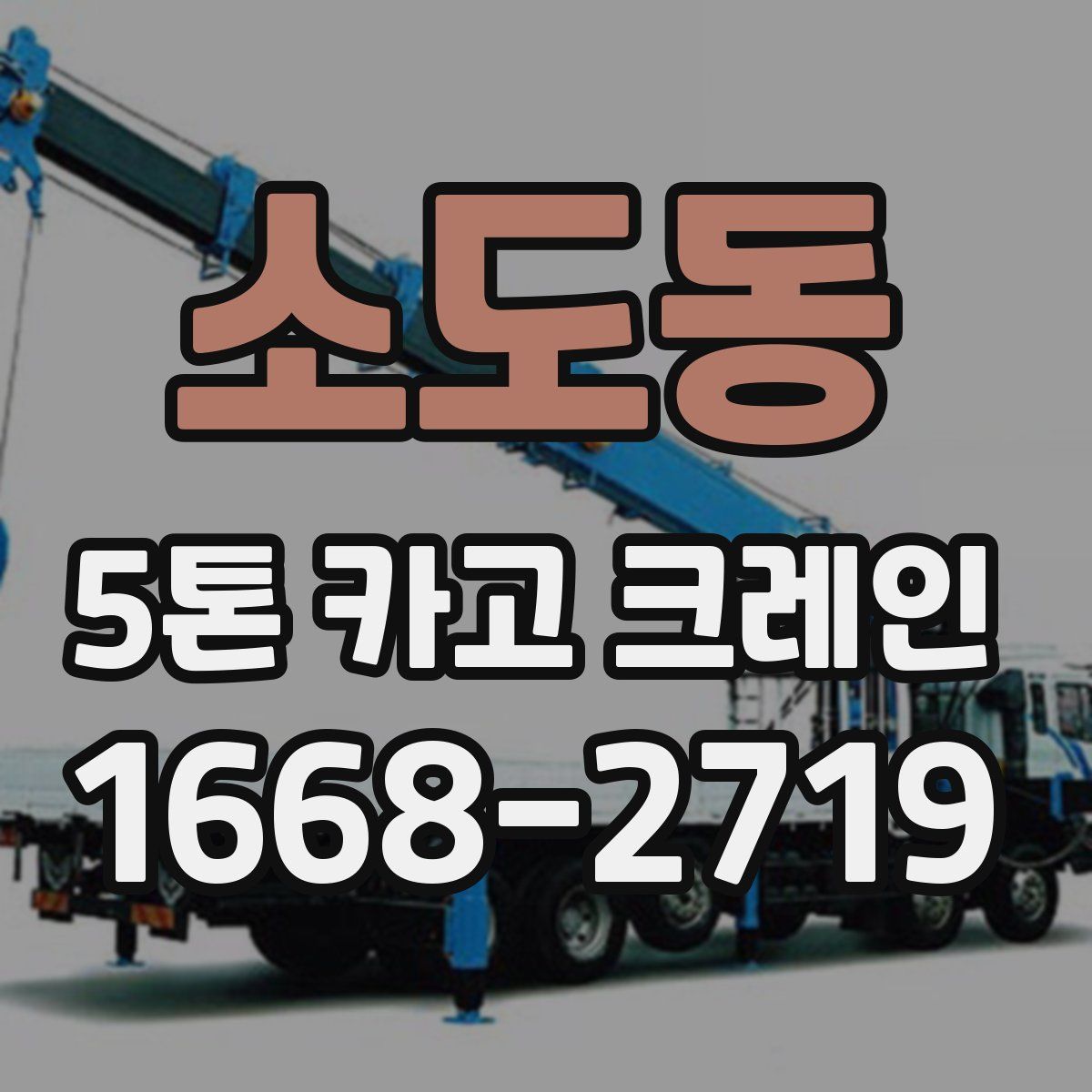 소도동 5톤 카고 크레인