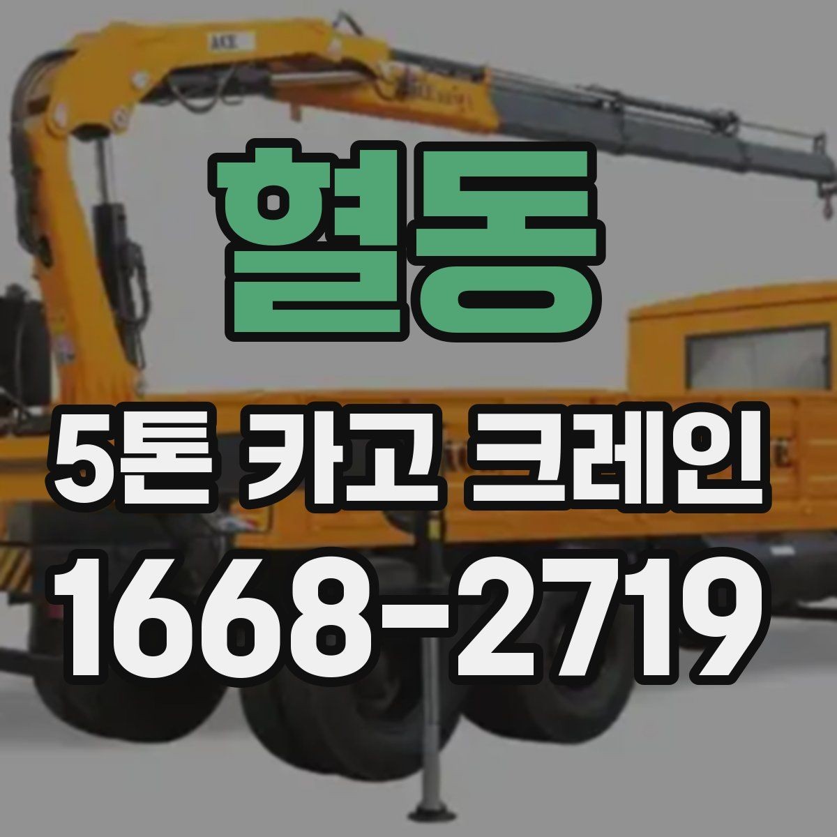 혈동 5톤 카고 크레인 이용 전후로 참고할 사항
