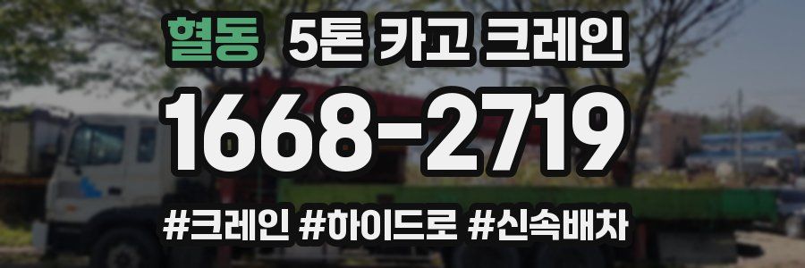 혈동 5톤 카고 크레인