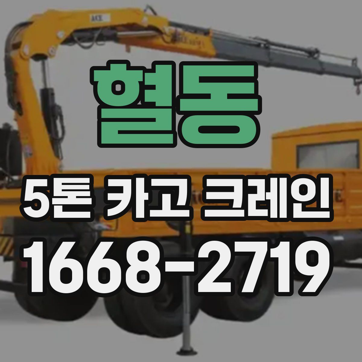 혈동 5톤 카고 크레인