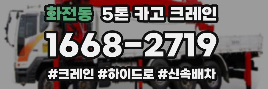 화전동 5톤 카고 크레인