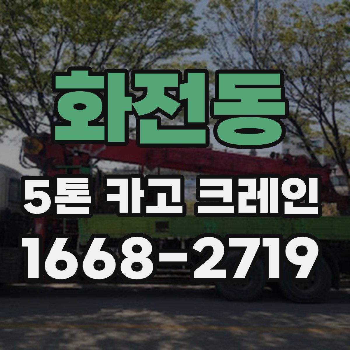 화전동 5톤 카고 크레인