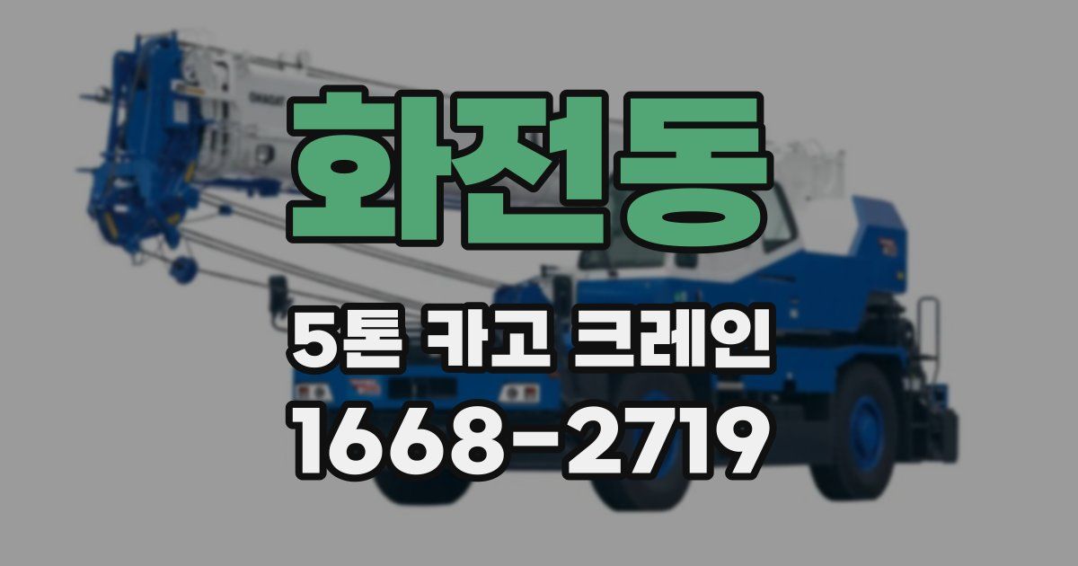 화전동 5톤 카고 크레인