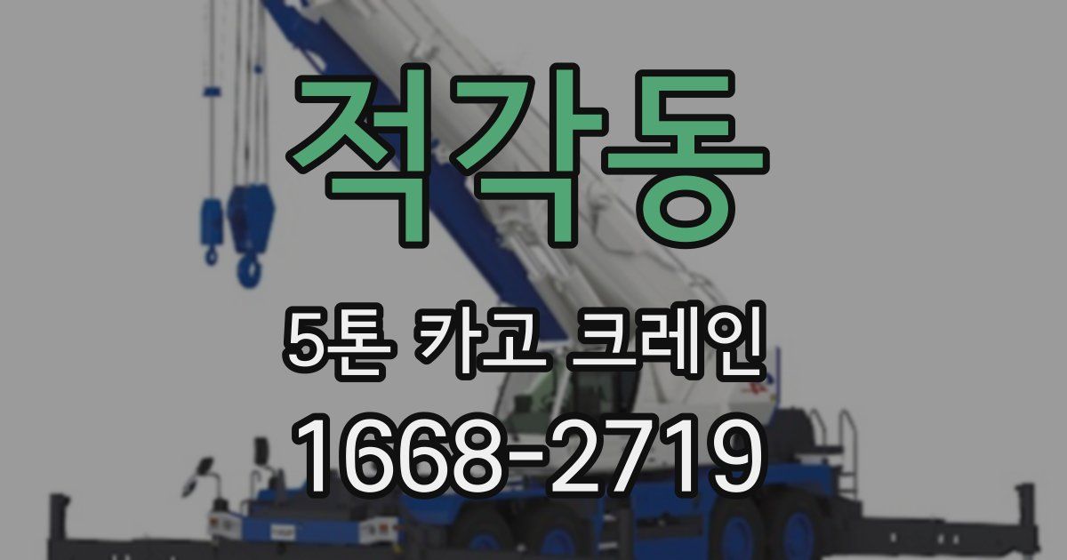 적각동 5톤 카고 크레인